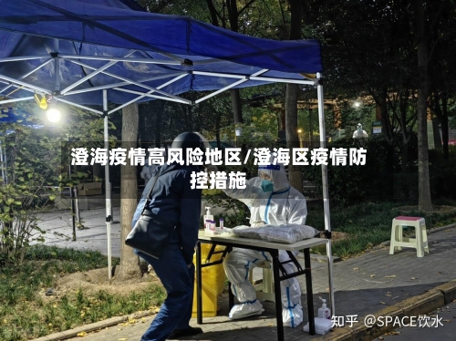 澄海疫情高风险地区/澄海区疫情防控措施