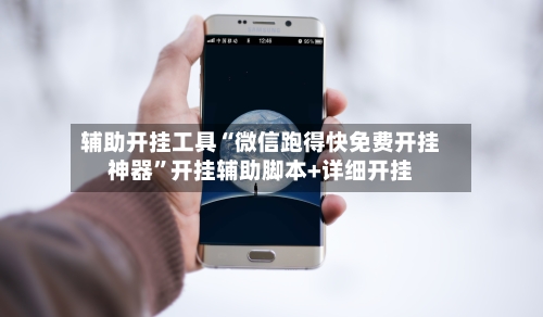 辅助开挂工具“微信跑得快免费开挂神器”开挂辅助脚本+详细开挂