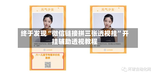 终于发现“微信链接拼三张透视挂”开挂辅助透视教程