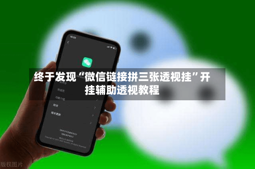 终于发现“微信链接拼三张透视挂”开挂辅助透视教程-第2张图片