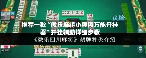 推荐一款“微乐麻将小程序万能开挂器”开挂辅助详细步骤-第3张图片