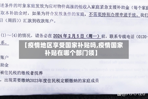 【疫情地区享受国家补贴吗,疫情国家补贴在哪个部门领】-第2张图片