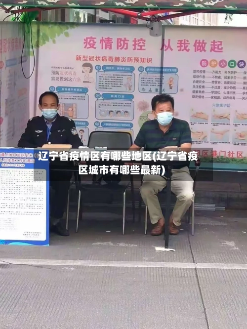 辽宁省疫情区有哪些地区(辽宁省疫区城市有哪些最新)