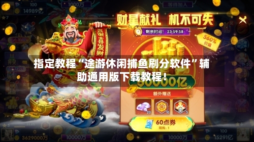 指定教程“途游休闲捕鱼刷分软件”辅助通用版下载教程！