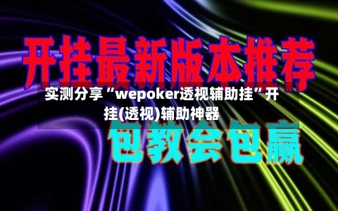 实测分享“wepoker透视辅助挂	”开挂(透视)辅助神器-第2张图片