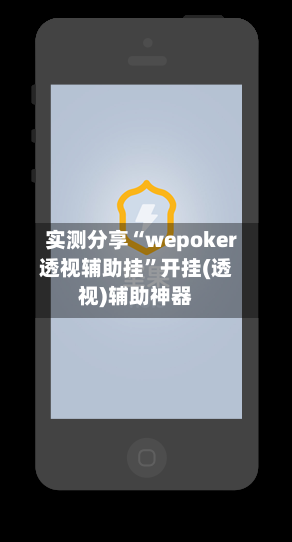 实测分享“wepoker透视辅助挂”开挂(透视)辅助神器-第3张图片