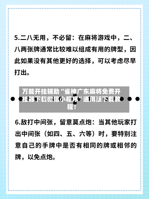 万能开挂辅助“雀神广东麻将免费开挂器下载微信小程序”通用版下载教程！-第3张图片