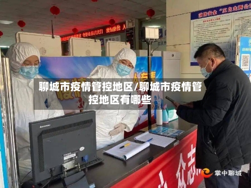 聊城市疫情管控地区/聊城市疫情管控地区有哪些