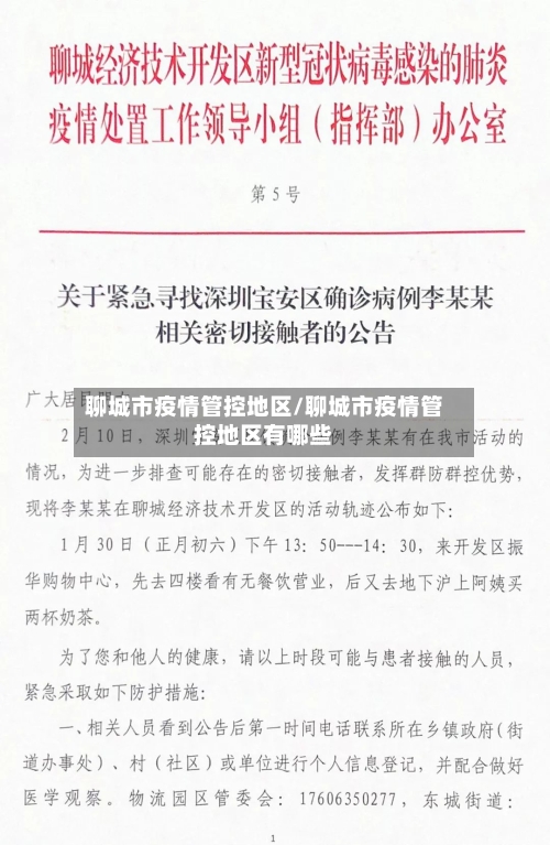 聊城市疫情管控地区/聊城市疫情管控地区有哪些-第2张图片