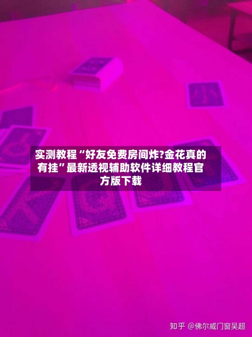实测教程“好友免费房间炸?金花真的有挂”最新透视辅助软件详细教程官方版下载