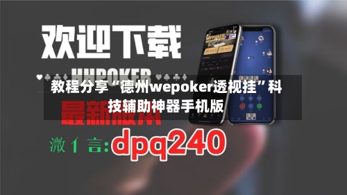 教程分享“德州wepoker透视挂”科技辅助神器手机版-第2张图片