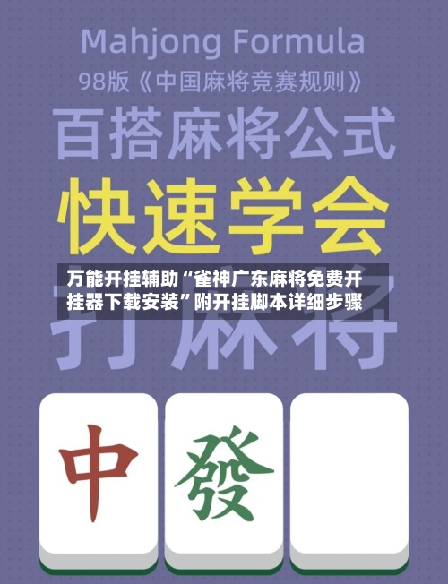 万能开挂辅助“雀神广东麻将免费开挂器下载安装”附开挂脚本详细步骤
