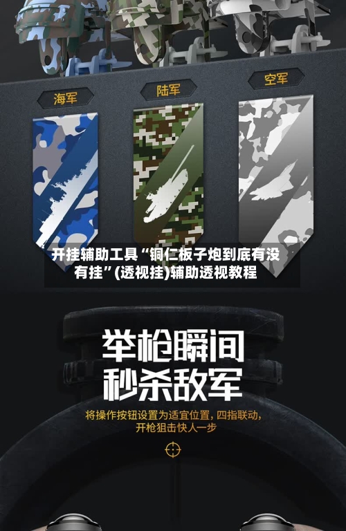 开挂辅助工具“铜仁板子炮到底有没有挂”(透视挂)辅助透视教程