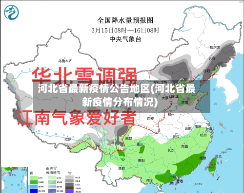 河北省最新疫情公告地区(河北省最新疫情分布情况)-第2张图片