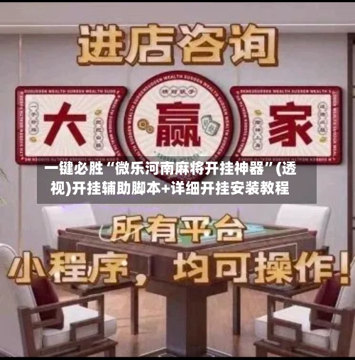 一键必胜“微乐河南麻将开挂神器”(透视)开挂辅助脚本+详细开挂安装教程-第2张图片