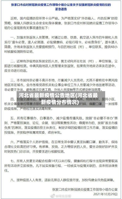 河北省最新疫情公告地区(河北省最新疫情分布情况)