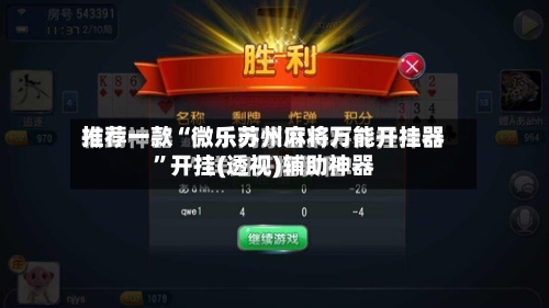 推荐一款“微乐苏州麻将万能开挂器”开挂(透视)辅助神器