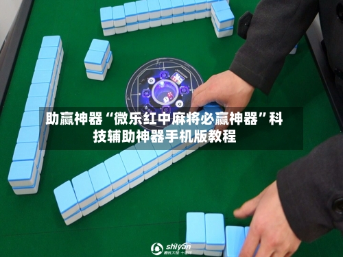 助赢神器“微乐红中麻将必赢神器”科技辅助神器手机版教程-第2张图片