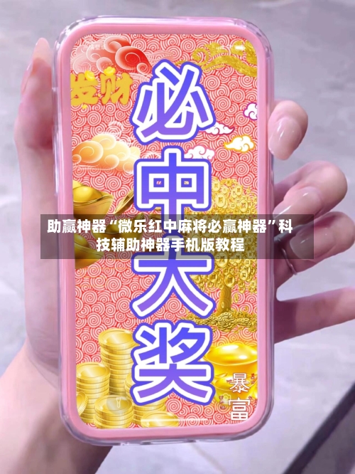 助赢神器“微乐红中麻将必赢神器”科技辅助神器手机版教程