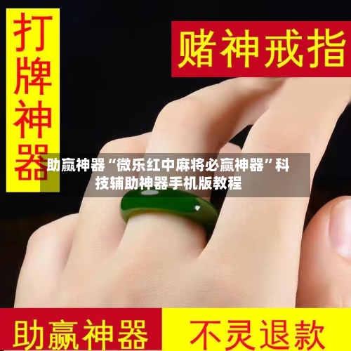 助赢神器“微乐红中麻将必赢神器	”科技辅助神器手机版教程-第3张图片