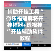 辅助开挂工具“微乐福建麻将开挂神器+透视挂”开挂辅助软件教程