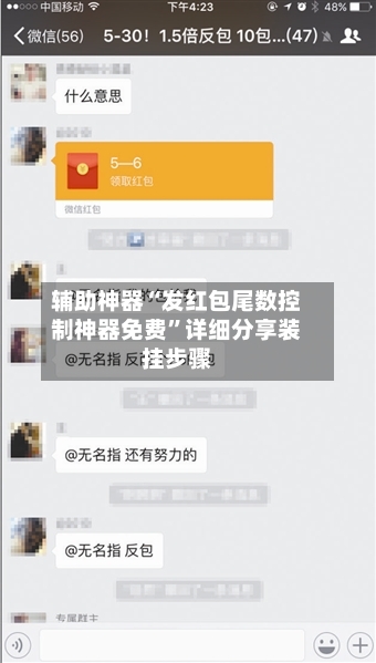 辅助神器“发红包尾数控制神器免费”详细分享装挂步骤-第3张图片