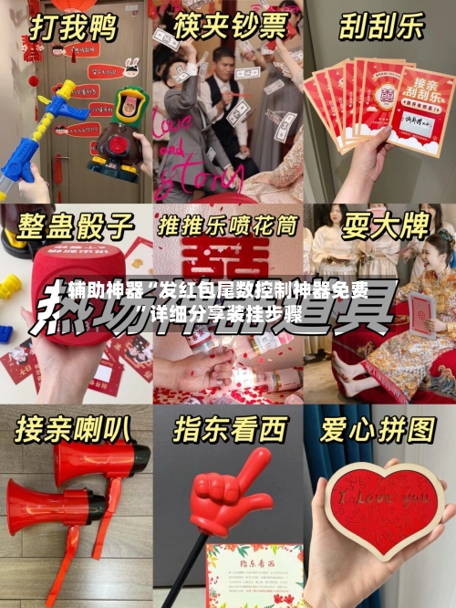 辅助神器“发红包尾数控制神器免费”详细分享装挂步骤
