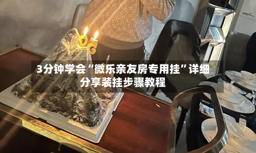 3分钟学会“微乐亲友房专用挂”详细分享装挂步骤教程-第2张图片