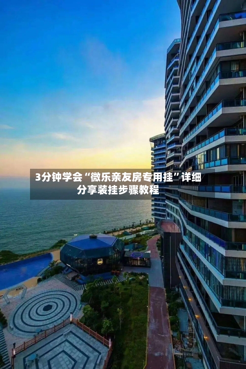 3分钟学会“微乐亲友房专用挂”详细分享装挂步骤教程