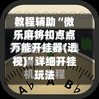 教程辅助“微乐麻将扣点点万能开挂器(透视)”详细开挂玩法