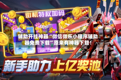 辅助开挂神器“微信微乐小程序辅助器免费下载”原来有神器下载！