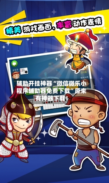 辅助开挂神器“微信微乐小程序辅助器免费下载”原来有神器下载！-第2张图片