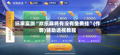 玩家实测“欢乐麻将有没有免费挂”(作弊)辅助透视教程