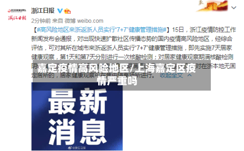 嘉定疫情高风险地区/上海嘉定区疫情严重吗