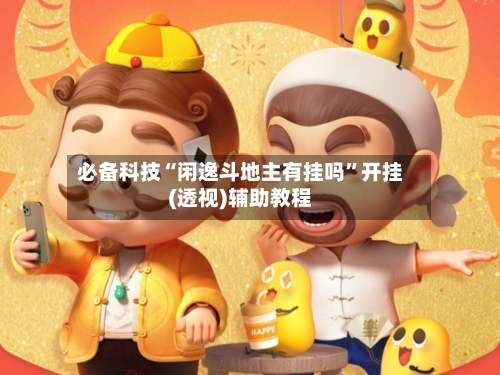 必备科技“闲逸斗地主有挂吗”开挂(透视)辅助教程