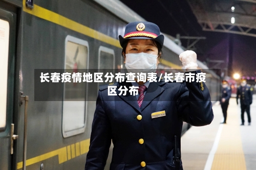 长春疫情地区分布查询表/长春市疫区分布