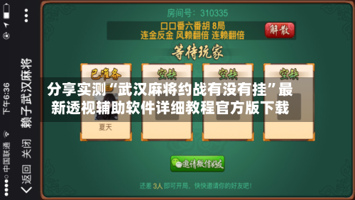 分享实测“武汉麻将约战有没有挂”最新透视辅助软件详细教程官方版下载