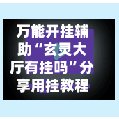 万能开挂辅助“玄灵大厅有挂吗”分享用挂教程