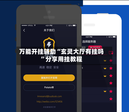 万能开挂辅助“玄灵大厅有挂吗	”分享用挂教程-第2张图片
