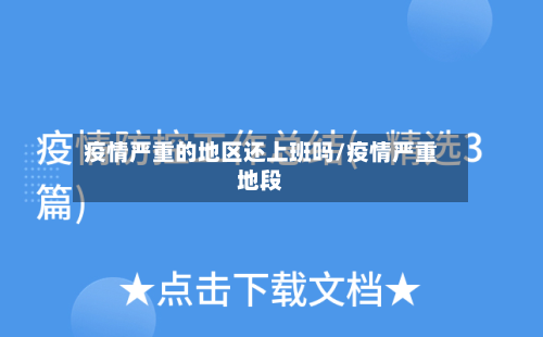 疫情严重的地区还上班吗/疫情严重地段