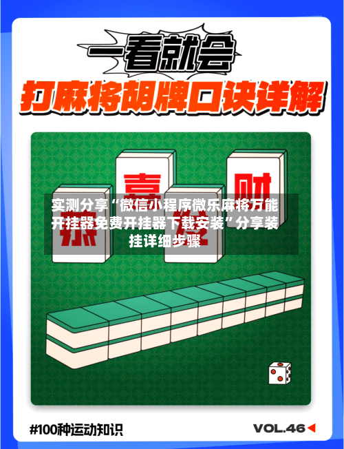 实测分享“微信小程序微乐麻将万能开挂器免费开挂器下载安装”分享装挂详细步骤