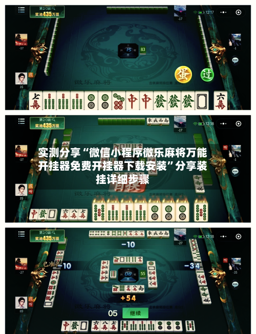 实测分享“微信小程序微乐麻将万能开挂器免费开挂器下载安装”分享装挂详细步骤-第2张图片