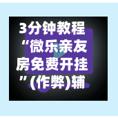 3分钟教程“微乐亲友房免费开挂”(作弊)辅助透视教程