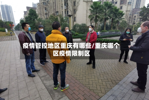 疫情管控地区重庆有哪些/重庆哪个区疫情限制区-第2张图片