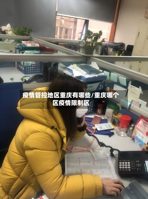 疫情管控地区重庆有哪些/重庆哪个区疫情限制区