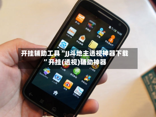 开挂辅助工具“JJ斗地主透视神器下载”开挂(透视)辅助神器-第2张图片