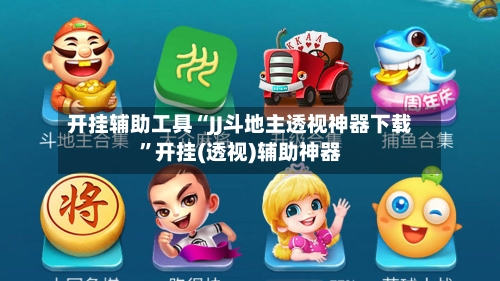 开挂辅助工具“JJ斗地主透视神器下载”开挂(透视)辅助神器-第3张图片