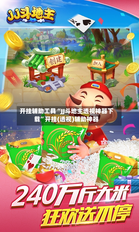 开挂辅助工具“JJ斗地主透视神器下载”开挂(透视)辅助神器