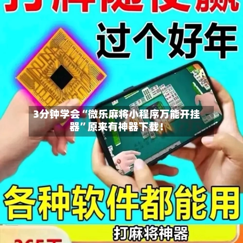 3分钟学会“微乐麻将小程序万能开挂器”原来有神器下载！