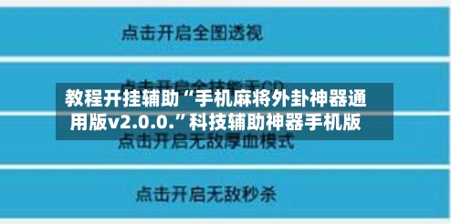 教程开挂辅助“手机麻将外卦神器通用版v2.0.0.”科技辅助神器手机版